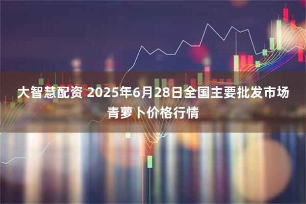 大智慧配资 2025年6月28日全国主要批发市场青萝卜价格行情