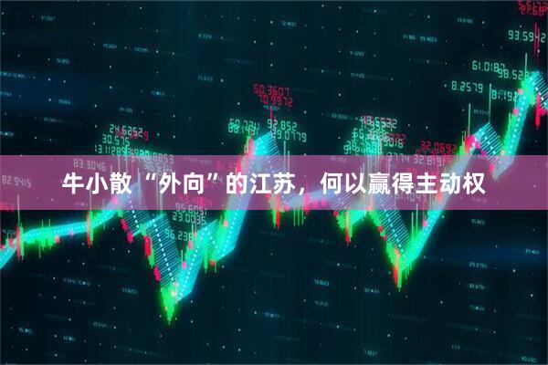 牛小散 “外向”的江苏，何以赢得主动权
